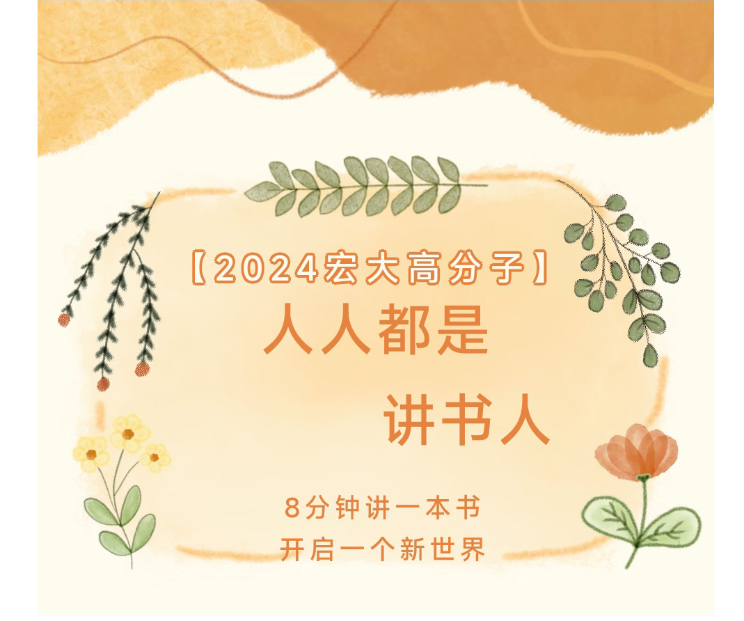 2024宏大高分子“人人都是講書人”比賽圓滿落幕