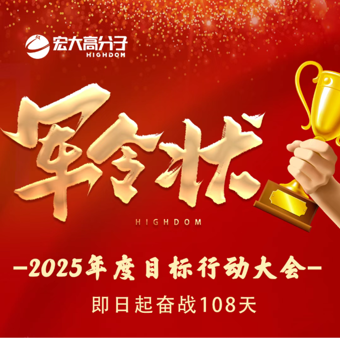 宏大高分子2025年度目標(biāo)行動(dòng)大會(huì)