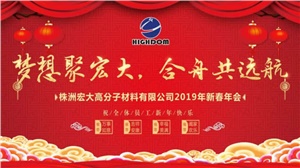 夢(mèng)想聚宏大，合舟共遠(yuǎn)航 ——宏大新春年會(huì)開(kāi)啟2019新征程 