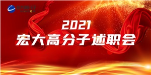 述職亮答卷，聚力譜新篇