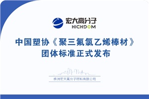 喜報|中國塑協(xié)《聚三氟氯乙烯棒材》 團體標準正式發(fā)布