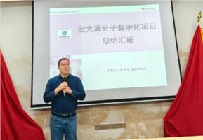 數(shù)字經(jīng)營(yíng) | 宏大高分子數(shù)字化項(xiàng)目成果匯報(bào)暨表彰大會(huì)